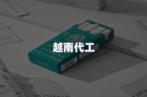 出口香烟